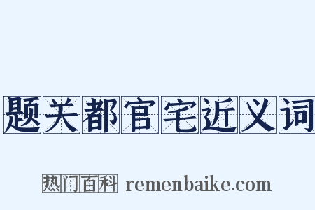 题关都官宅近义词是什么意思的图片